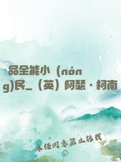 極品全能小農(nóng)民